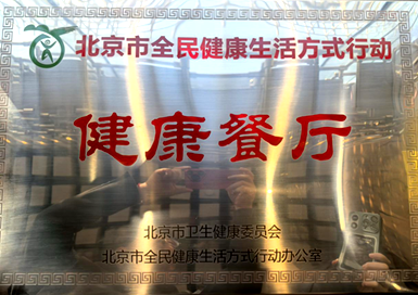 同仁堂知嘛健康零号店獲評“北京市全民健康生活方式行動健康餐廳”