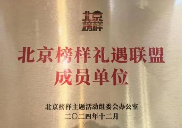 同仁堂知嘛健康零号店入選“北京榜樣禮遇聯盟成員單位”